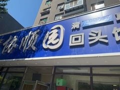 -协顺园回头馆(南顺城路店)
