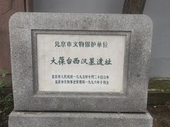 -北京大葆台遗址博物馆