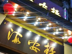门面-岭南海晏楼(东晓南店)