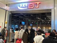 等位区-姜虎东白丁烤肉(苏州中心店)