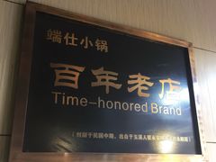 -端仕小锅(文林街店)