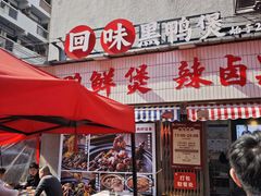 -回味黑鸭煲·始于2006(万松园店)