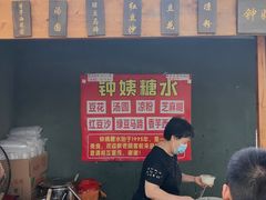 菜单-钟姨糖水(惠城店)