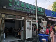 门面-同来顺烧烤餐厅(哈尔滨道店)