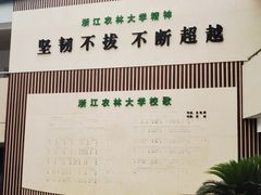 -浙江农林大学(东湖校区)