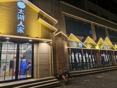 -太湖人家·喝土鸡汤·品太湖三白(动物园店)