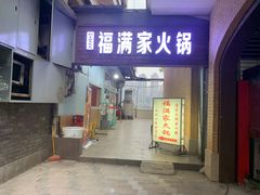 门面-福满家火锅26年江景(十八梯店)
