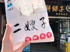 -清真·二嫂子煎饼果子(鼓楼旗舰形象店)