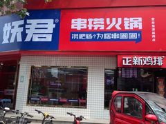 门面-小妖君串捞火锅(黄屯店)