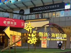 -奔海甄选·活鲜刺身铁板烧自助(太原里店)