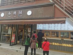 门面-小桃园·豆浆油条(复兴中路店)