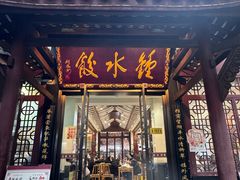 -钟水饺(人民公园总店)