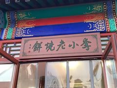 门面-李小老烧饼(常营民族家园店)