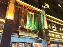 -邢家锅贴老店·非遗·开封菜(金明广场店)