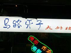 -马路牙子地桌烤肉(工体店)