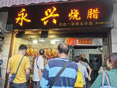 门面-永兴烧腊