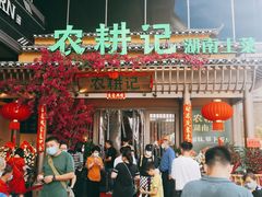 -农耕记·湖南土菜(halo广场店)