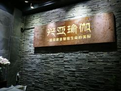 -兴亚瑜伽20年老馆