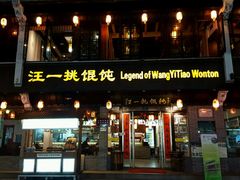 -汪一挑馄饨(老街店)