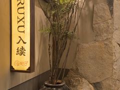 -RUXU入续糖水铺与包(卓悦中心店)