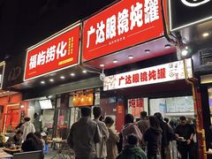 -广达眼镜炖罐(广达店)