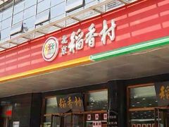 门面-北京稻香村(六里桥店)