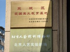 -北京人艺戏剧博物馆