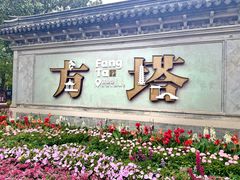 -常熟方塔园