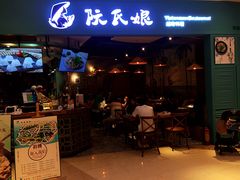 门面-阮氏娘·越南料理(双子塔店)