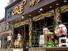 门面-尕羊烤肉餐厅·清真(会宁路店)