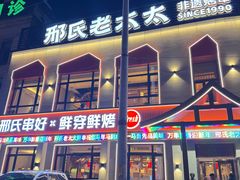 -邢氏老太太烤串(北兴街店)