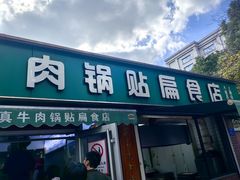 -草桥清真牛肉锅贴扁食店