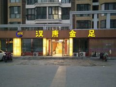 -汉唐金足(新世纪步行街第八大街店)