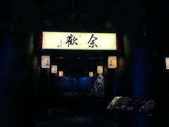 门面-余欢领鲜火锅(新街口店)