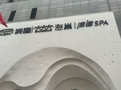 -涨巢·潮玩水疗局