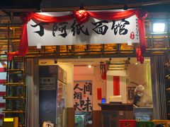 -丁阿纸面馆
