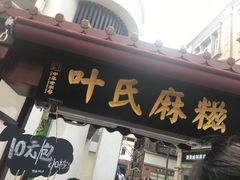 门面-叶氏麻糍(鼓浪屿店)