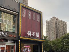门面-鸽子侯·家宴·平价海鲜(市图书馆店)