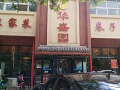门面-华盛园卷子王农家菜水库鱼