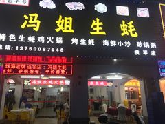 -冯姐生蚝(长隆横琴店)
