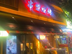 -串盟烧烤·长沙美食地标(星沙店)