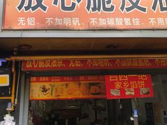 -放心脆皮油条(中房三林城店)