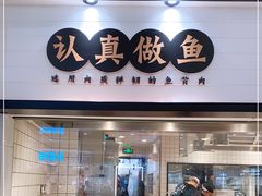 门面-太二酸菜鱼(沈阳万象城店)