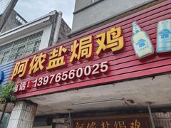 -阿侬盐焗鸡(清澜店)