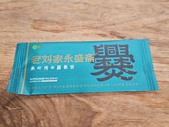 -老刘家永盛斋·传统泡馍(东关南街店)
