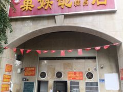 -巢娭毑月饼店(洞井路店)