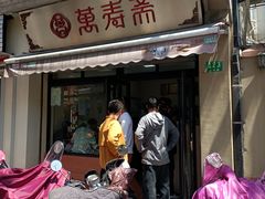 -万寿斋(山阴路店)