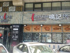 -鸣记脆皮烤鱼·海鲜烤鱼(三八广场店)