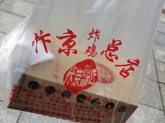 -阿捡忭京炸鸡(韭菜园总店)