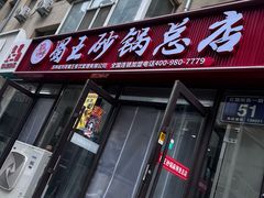 -蜀王砂锅总店
